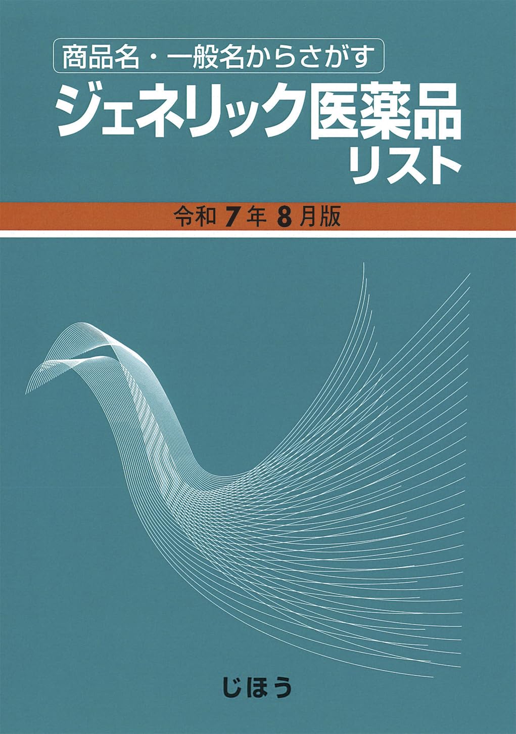 【中古】 ジェネリック医薬品リスト 商品名・一般名からさがす 令和２年８月版/社会保険研究所/医薬情報研究所 商品名・一般名からさがす ジェネリック医薬品リスト 令和7年8月